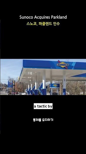 Sunoco's $9.1B Acquisition of Parkland: Tensions Rise