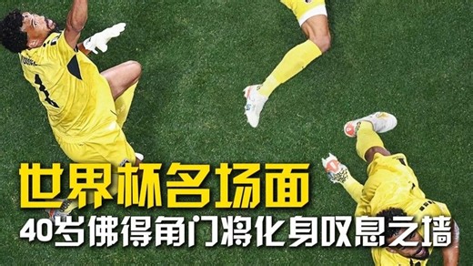 世界杯名场面，40岁佛得角门将化身叹息之墙！