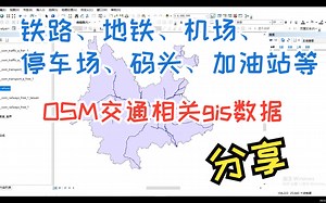 OSM铁路、地铁、停车场、码头、机场等等交通全数据分享！//时间新、类型全、gis可用-晏渊霖-默认收藏夹-哔哩哔哩视频