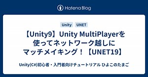【Unity9】Unity MultiPlayerを使ってネットワーク越しにマッチメイキング！【UNET19】