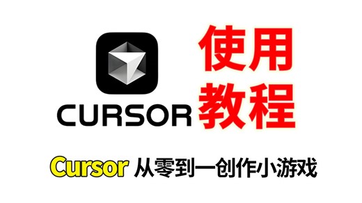 Cursor 保姆级使用教程：如何用cursor 创作一个小游戏？从零到一入门到实战！