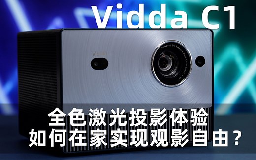 Vidda 4K全色激光投影C1体验：在家也能实现观影自由
