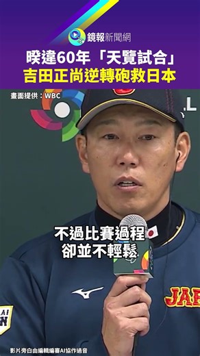 After a 60-year hiatus, the "Tenran Trial" was held, and Masanori Yoshida's cannons turned the ti...