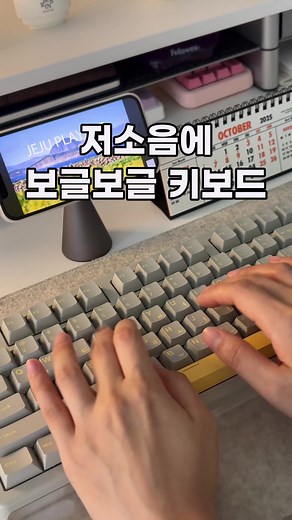 🌼 이름도 예쁜 보글보글 저소음키보드! #광고 ‘지클릭커’라는 우리나라 브랜드에서 자체개발한 저소음 키보드를 만들었다고 합니다-! 제주바다 보글보글 37g, 유채꽃노랑축! 이름도 귀여운 스위치로 써봤는데요-! 키압도 낮아서 손가락 무리도 없고 편하게 쓸 수 있더라구요! 흔하게 보기 어려운 그레이 하우징도 매력포인트였어요! 가격도 7만원대로 저렴하니, 기계식 키보드 입문하시는 분들에게 추천합니다! 👇상품링크 https://brand.naver.com/gclicker/products/12448011897
