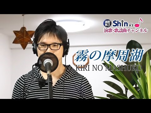 【歌い始め】霧の摩周湖 ／ 布施明 cover by Shin