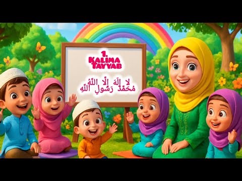 Pehla Kalma Tayyab | Doosra Kalma Shahadat | Teesra Kalma Tamjeed | Islamic Educational Video