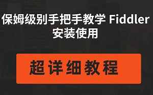 保姆级别手把手教学 Fiddler 安装使用 可别错过了