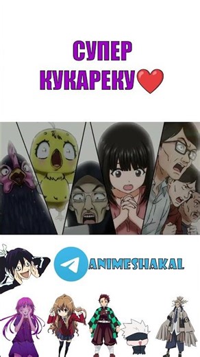 TG: animeshakal Боевой Петух Аниме момент Супер Кукареку🔥