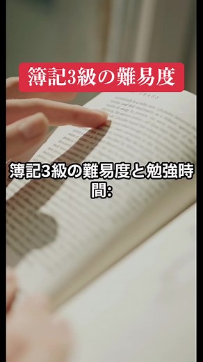 簿記3級の難易度と勉強法