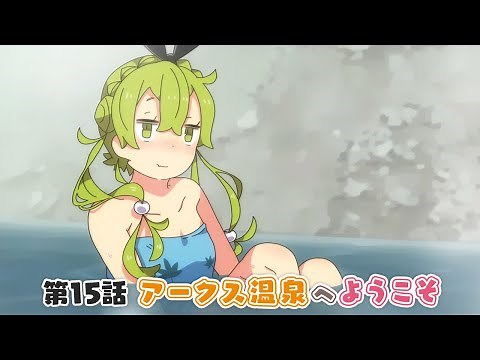 『PSO2』「アニメぷそ煮コミ」第15話 アークス温泉へようこそ