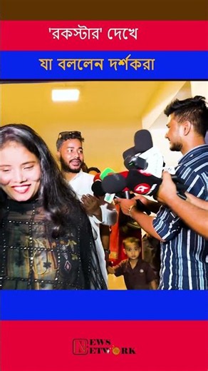 'রকস্টার' দেখে যা বললেন দর্শকরা sharts