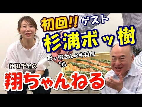【翔ちゃんねる 第1回】翔田千里の会いたい人！ 杉浦ボッ樹さんが手料理持参で登場！ Part1(全4回)【美女 アラフィフ ウラ話 手料理 料理男子】
