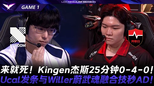 KRX vs NS 来就死！Kingen杰斯25分钟0-4-0！Ucal发条与Willer蔚武魂融合技秒AD！Game 1 | 2026 LCK常规赛