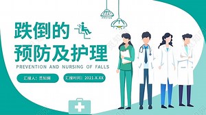绿色简约跌倒的预防及护理宣传跌倒坠床课件PPT模板下载 - 觅知网
