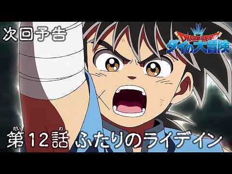 アニメ「ドラゴンクエスト ダイの大冒険」 第12話予告 「ふたりのライデイン」