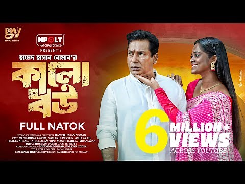 কালো বউ | Kalo Bou | Full Natok | Mosharraf Karim | Samanta Parveg | Bangla New Natok 2025