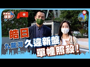 九龍灣新盤：皓日，單幢樓1-3房大包圍！配套十足，Donki為伴｜附示範單位【我要做磚家 | 九龍灣】