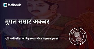 अकबर: इतिहास, शासनकाल, धार्मिक नीति और वास्तुकला - यूपीएससी नोट्स