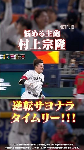 悩める主砲…村上宗隆が決めた！準決勝メキシコ戦のサヨナラタイムリー！