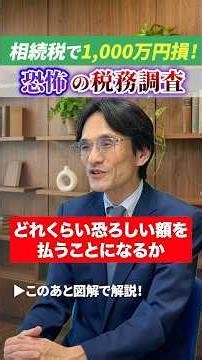 【相続税の税務調査】8割が追徴課税で1,000万取られてます #相続税 #税理士 #相続税対策 #贈与税