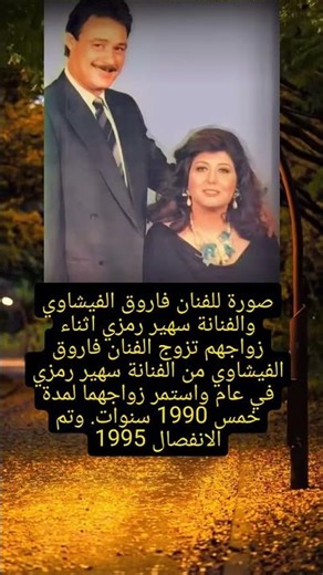 صورة للفنان فاروق الفيشاوي والفنانة سهير رمزي اثناء زواجهم تزوج الفنان فاروق الفيشاوي من الفنانة