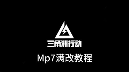 Mp 7满改教学