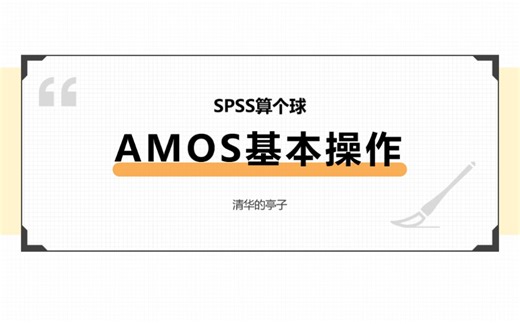 【SPSS/AMOS】AMOS基本操作 | 傻瓜软件 | 10分钟数据分析【数据来源问卷网哦】