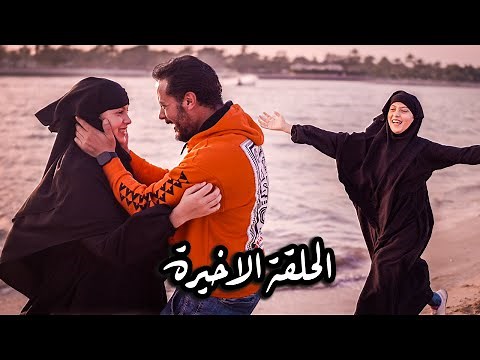 مقلب الهروب من المطار 🛩️ الحلقة الاخيرة 🤡