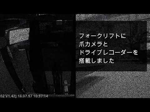【ドライブレコーダー】フォークリフト爪カメラ搭載