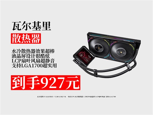 【散热器推荐】927元拿下瓦尔基里V240LOKIVK水冷散热器攻略！3.5吋屏 LCP扇叶，支持LGA1700