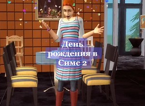 День рождения в Симс 2: От ребёнка до подростка