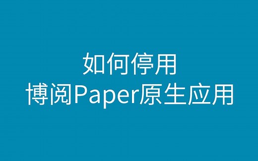 【教程】如何停用博阅paper 原生应用google全家桶