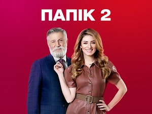 Папик смотреть онлайн в хорошем качестве на 1 1 video