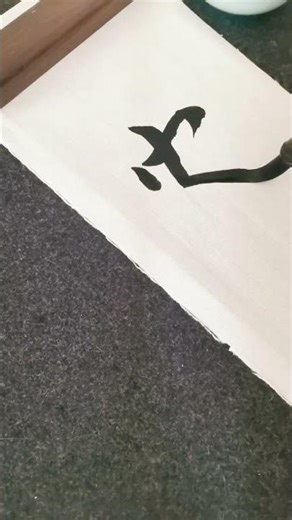 3秒让你静下来的字 #chinesecalligraphy #汉字之美 #中国书法 #calligraphy