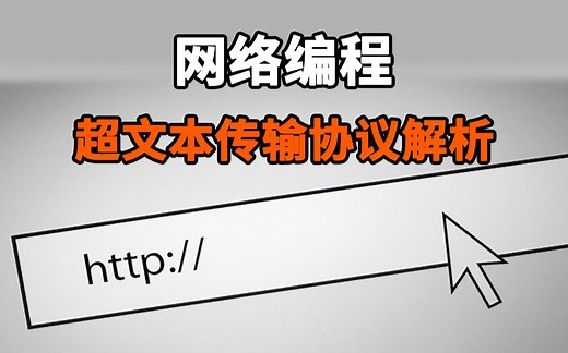 【网络编程】超文本传输：HTTP协议解析！理论+项目讲解，一小时带你搞懂网络协议！