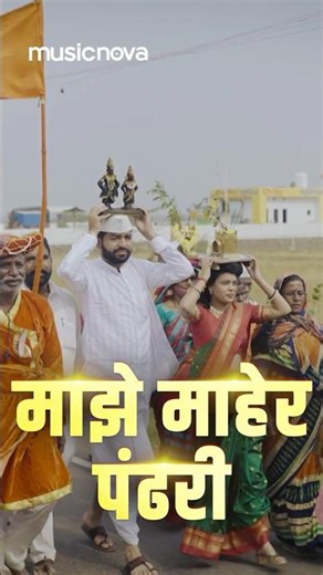 #VitthalachiGani - माझे महेर पंढरी🙏 #DevachiGani #MajheMaherPandhari #VitthalSongs #MarathiSong