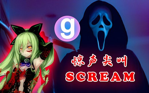 【GMOD追逐战地图】SCREAM-直播录像