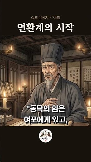 73화, 연환계 - 두 영웅을 무너뜨릴 가장 매혹적인 계략 🥀 #삼국지 #쇼츠삼국지 #초선 #왕윤 #연환계 #역사