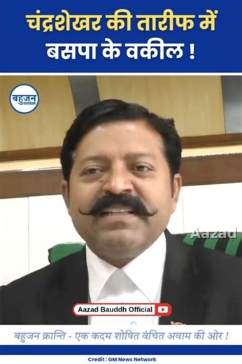 चंद्रशेखर की तारीफ में बसपा के वकील! Adv. Manoj Samrat | Chandrashekhar Azad | Bhim Army #bhimarmy