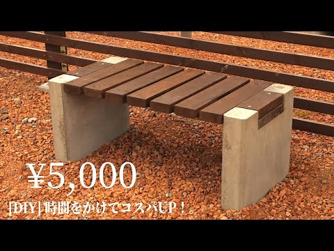 【DIY コンクリート×木 ベンチ作り】木材とコンクリートを融合 頑丈でおしゃれなベンチ 自作