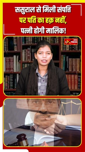 ससुराल से मिली संपत्ति पर पति का हक़ नहीं, पत्नी होगी मालिक!