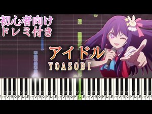 アイドル 【 初心者向け ドレミ付き 】ピアノ 簡単ピアノ YOASOBI