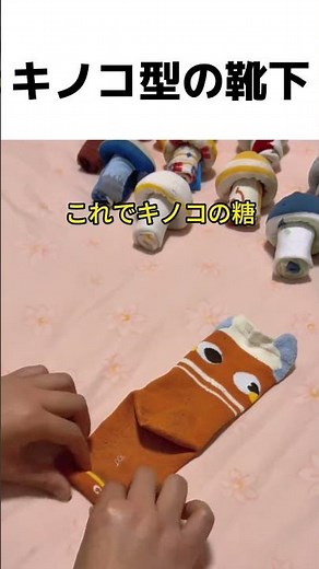 古い靴下を捨てないで！巻くだけで可愛いキノコに変身、癒し＆実用的 😍#靴下DIY #キノコ靴下 #ハンドメイド #リメイク #癒しの手作り
