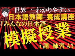 模擬授業 みんなの日本語5課Ａ3 をフルバージョンで、真正性高く詳細に実施！
