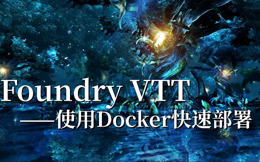 【教程】跑团工具 Foundry VTT 云服务器快速部署、安装