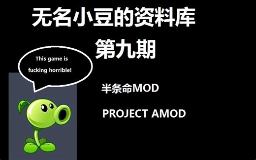 无名小豆的资料库第九期：无名小豆评半条命MOD PROJECT AMOD