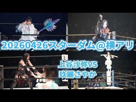 【プロレス】20260426スターダム 横浜アリーナ ワールド・オブ・スターダム選手権試合 30分1本勝負《第20代王者》上谷沙弥 VS《挑戦者》玖麗さやか