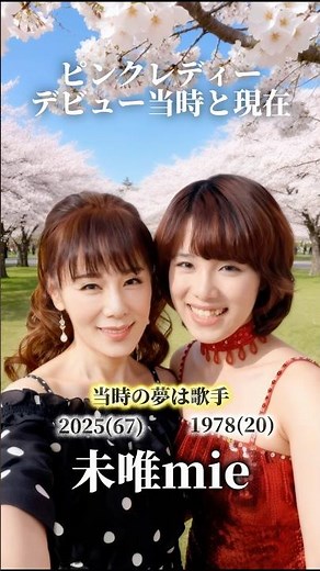 【ピンクレディー】デビュー当時と現在