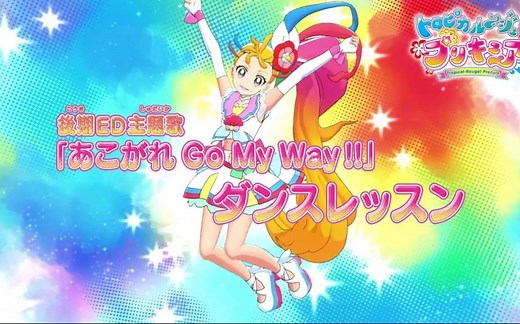 【舞蹈教学】後期エンディング主題歌「あこがれ Go My Way!!」【Tropical-Rouge!光之美少女】