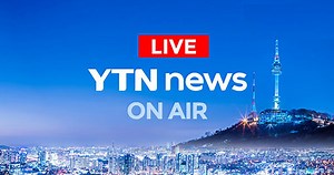 [LIVE] 대한민국 24시간 뉴스채널 YTN 생방송 보기